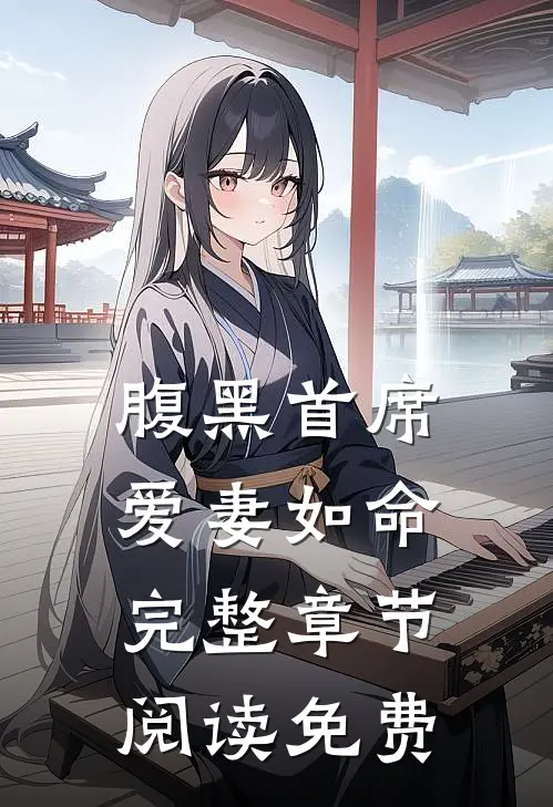 腹黑首席爱妻如命完整章节阅读免费