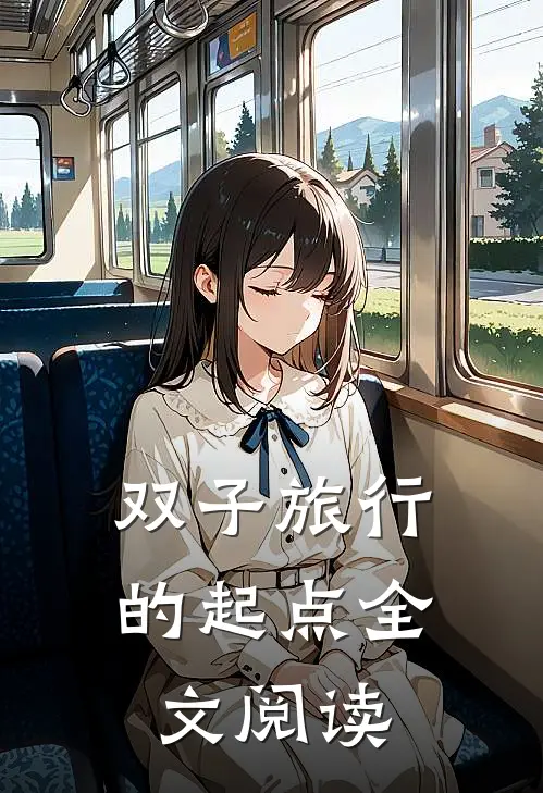 双子旅行的起点全文阅读
