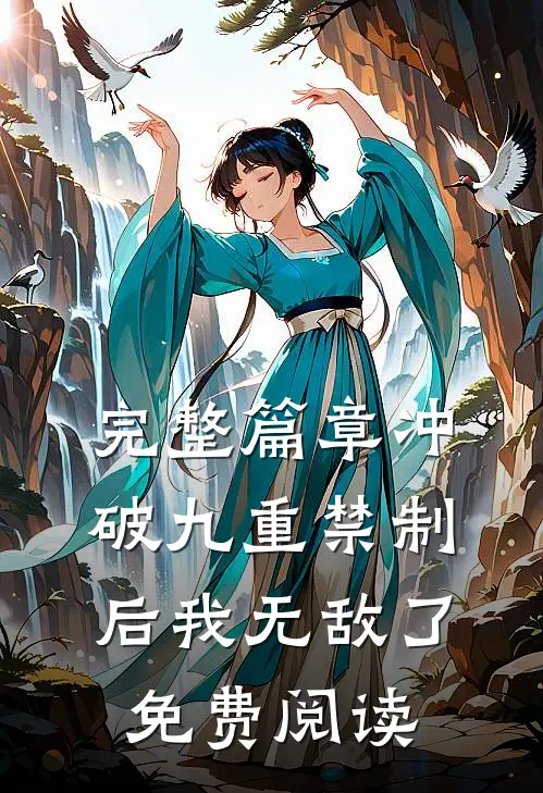 完整篇章冲破九重禁制后我无敌了免费阅读