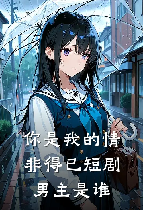 你是我的情非得已短剧男主是谁