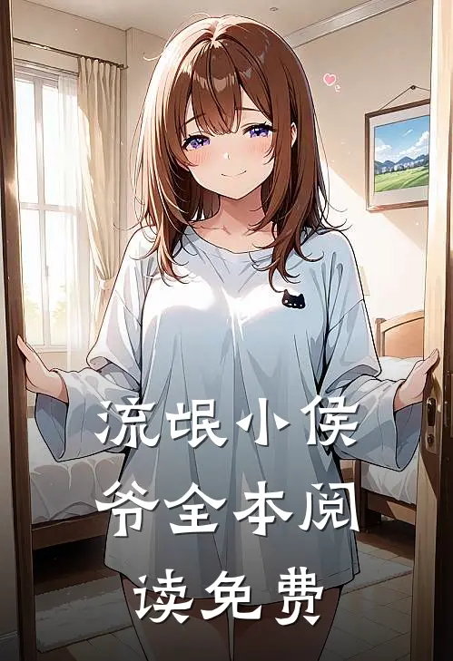 流氓小侯爷全本阅读免费