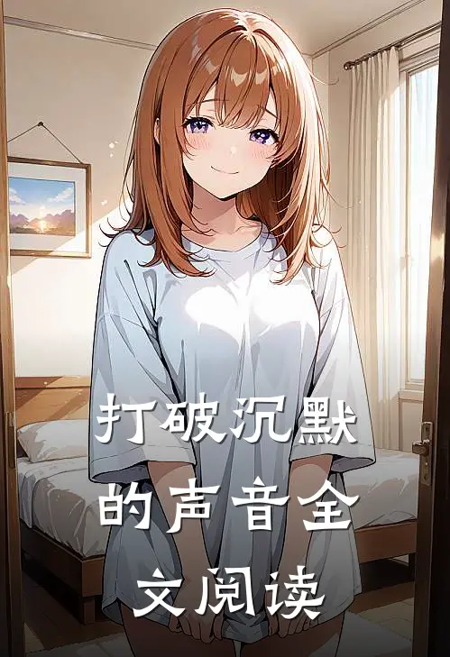 打破沉默的声音全文阅读