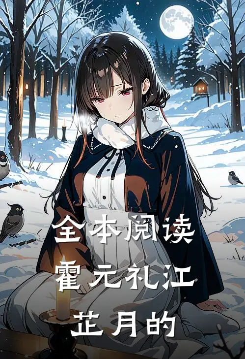 全本阅读霍元礼江芷月的