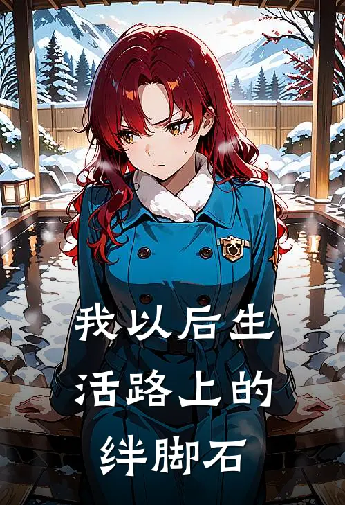 我以后生活路上的绊脚石