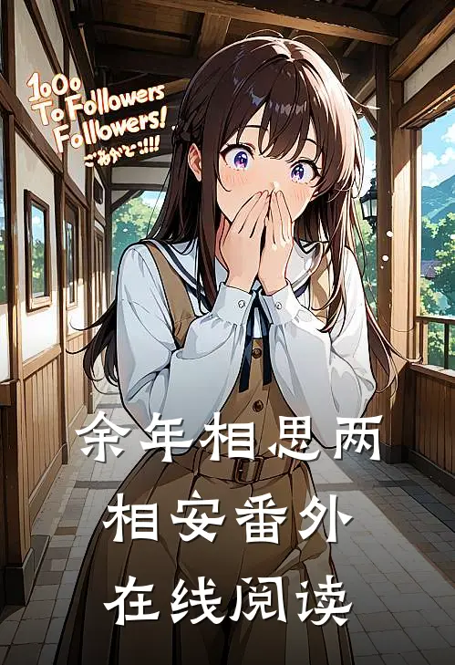 余年相思两相安番外在线阅读