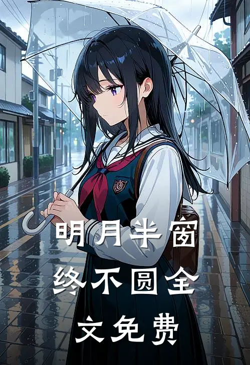 明月半窗终不圆全文免费
