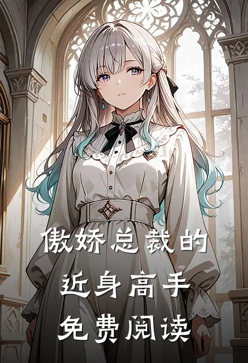 傲娇总裁的近身高手免费阅读