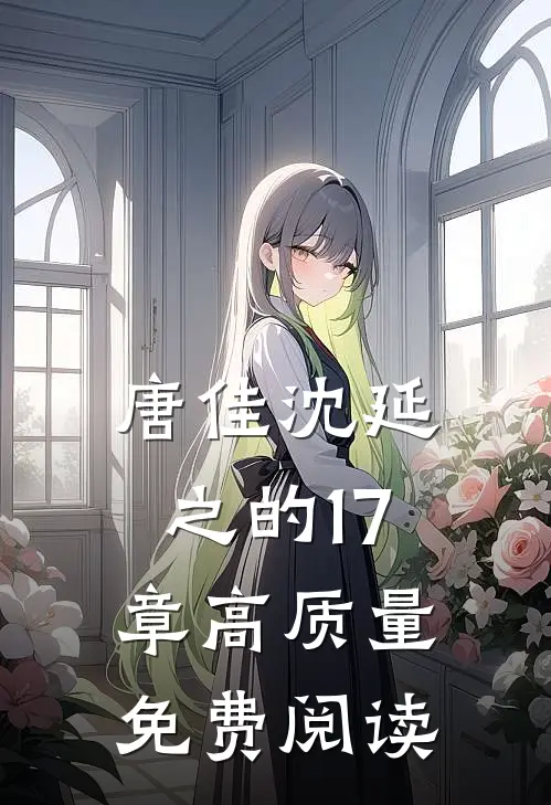 唐佳沈延之的17章高质量免费阅读