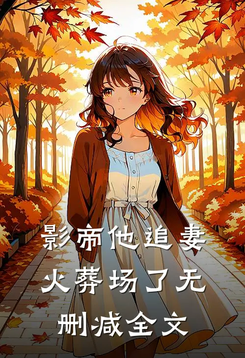 影帝他追妻火葬场了无删减全文