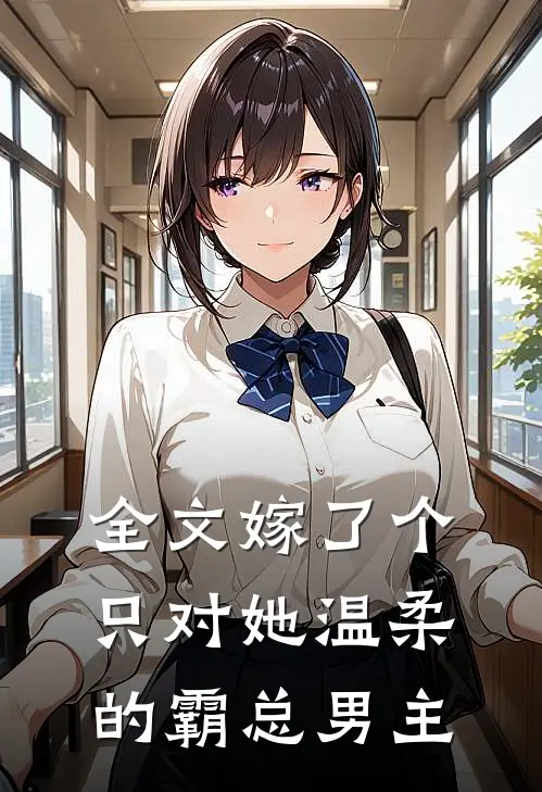 全文嫁了个只对她温柔的霸总男主