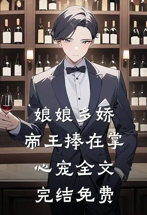 娘娘多娇,帝王捧在掌心宠全文完结免费