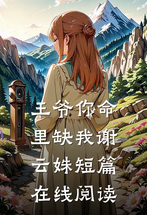 王爷你命里缺我谢云姝短篇在线阅读