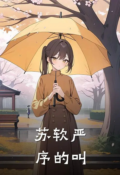 苏软严序的叫