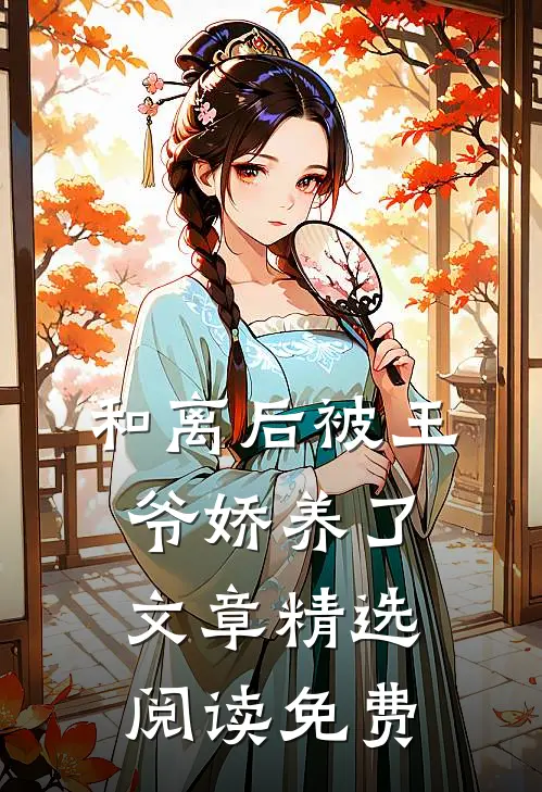 和离后被王爷娇养了文章精选阅读免费