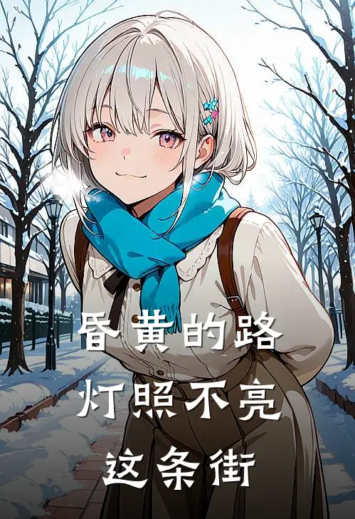 昏黄的路灯照不亮这条街