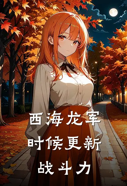 西海龙军时候更新战斗力