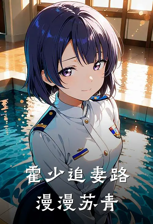 霍少追妻路漫漫苏青