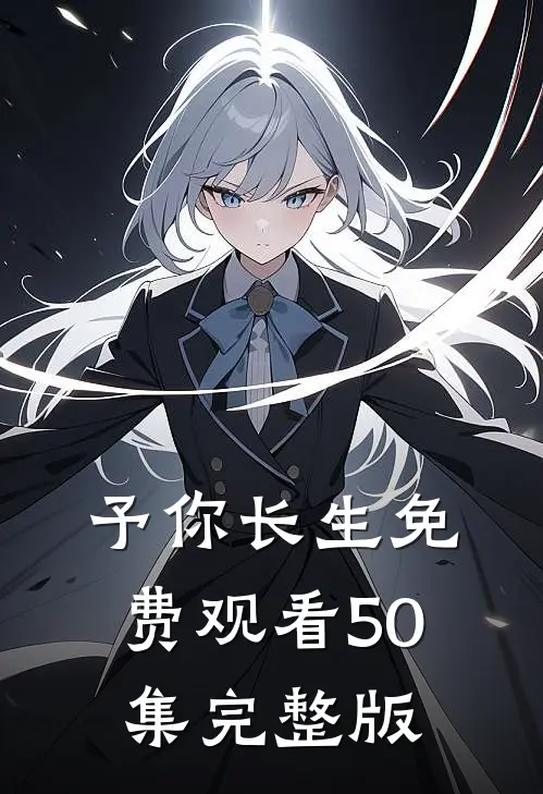 予你长生免费观看50集完整版