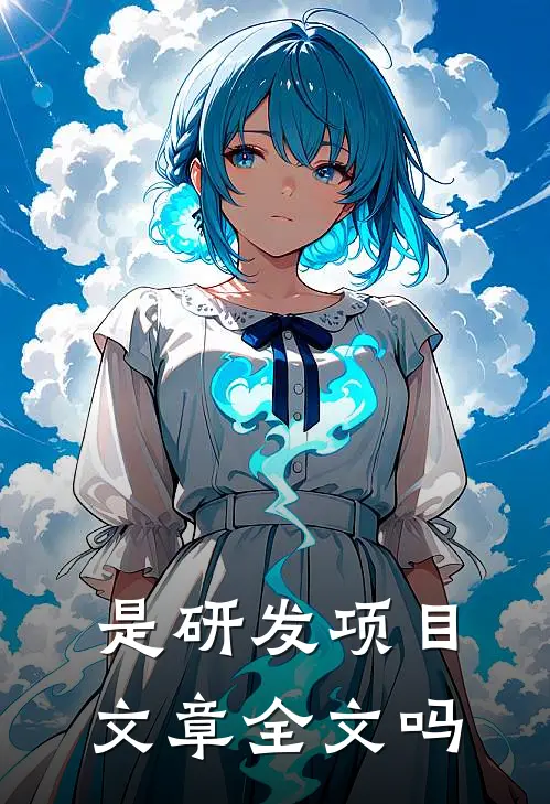 是研发项目文章全文吗