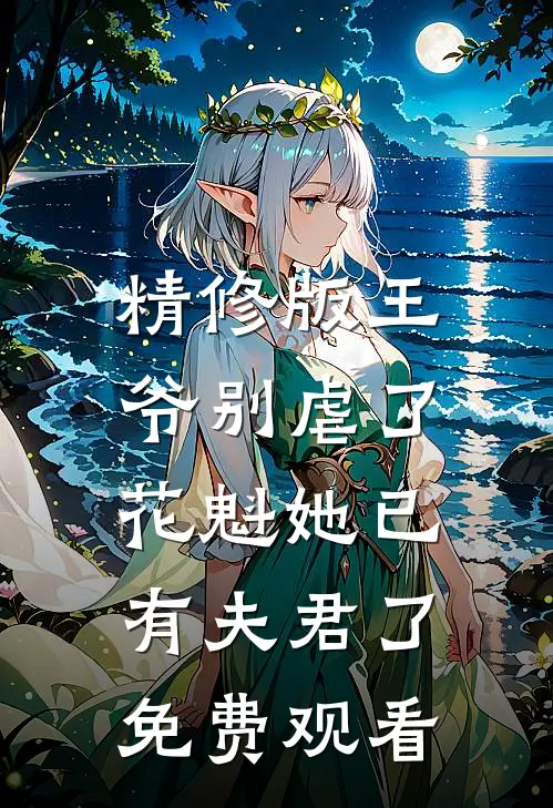 精修版王爷别虐了,花魁她已有夫君了免费观看