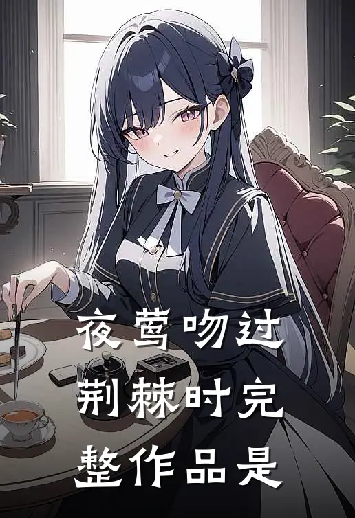 夜莺吻过荆棘时完整作品是