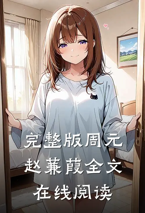 完整版周元赵蒹葭全文在线阅读
