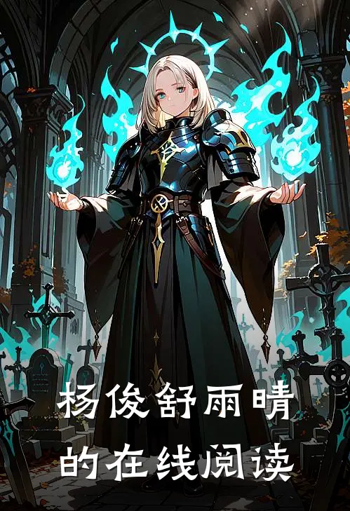 杨俊舒雨晴的在线阅读