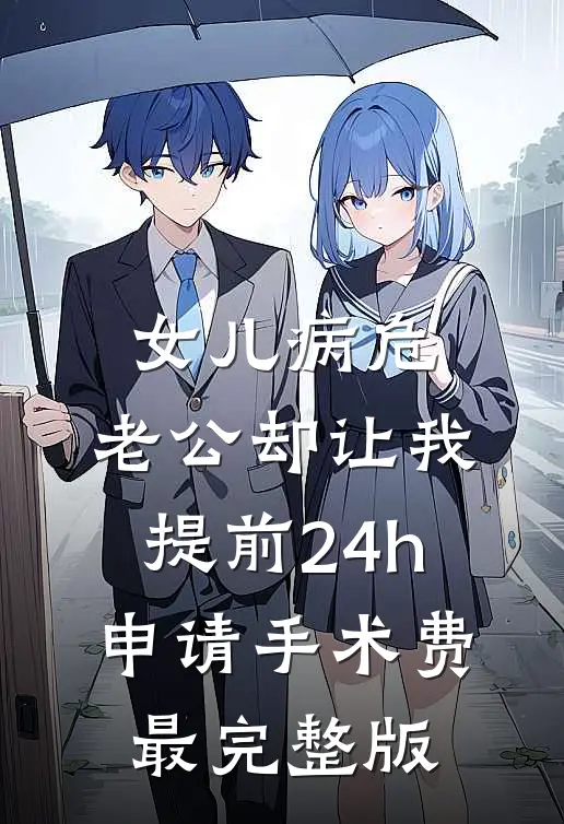 女儿病危，老公却让我提前24h申请手术费最完整版