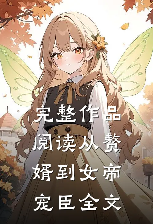 完整作品阅读从赘婿到女帝宠臣全文