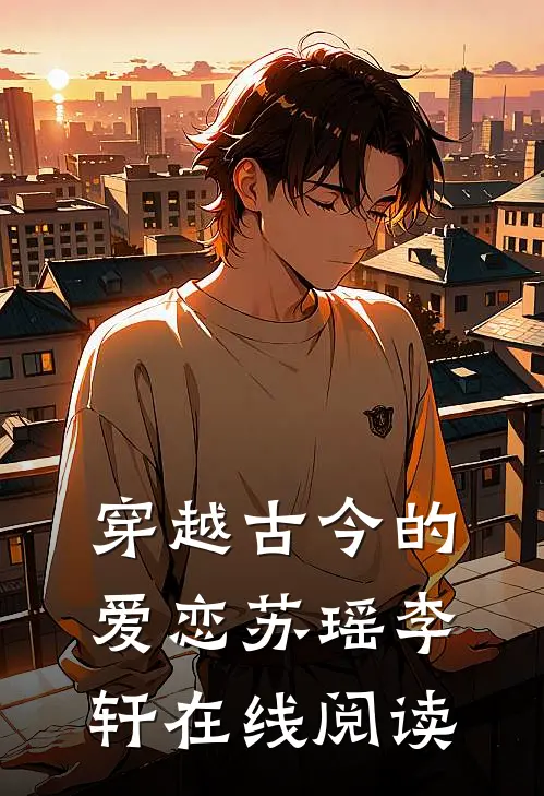 穿越古今的爱恋苏瑶李轩在线阅读