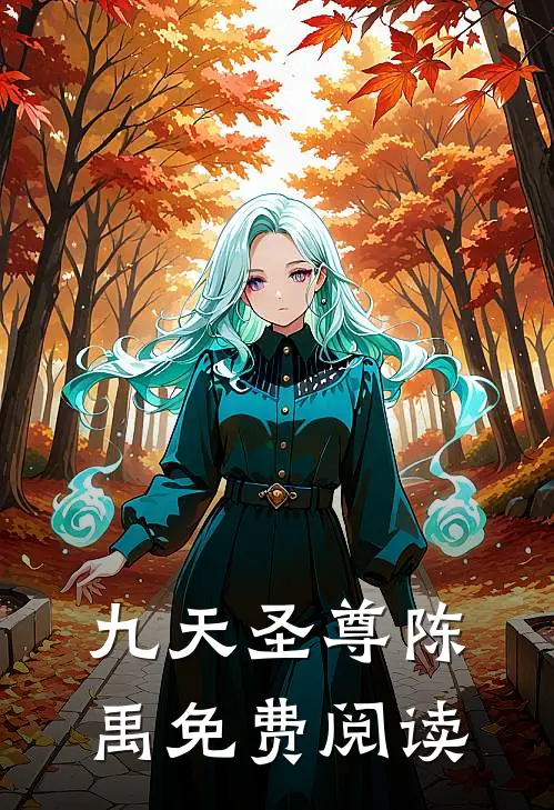 九天圣尊陈禹免费阅读