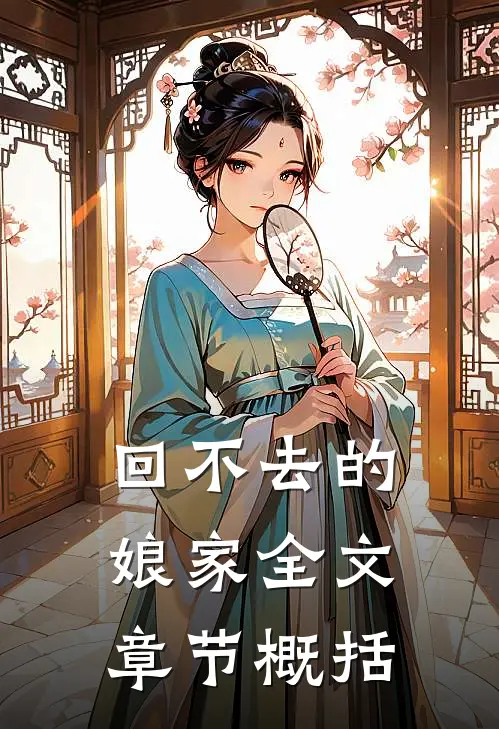回不去的娘家全文章节概括