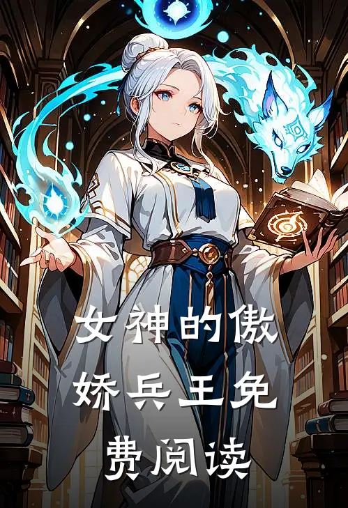 女神的傲娇兵王免费阅读