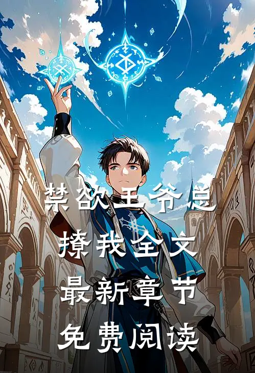 禁欲王爷总撩我全文最新章节免费阅读