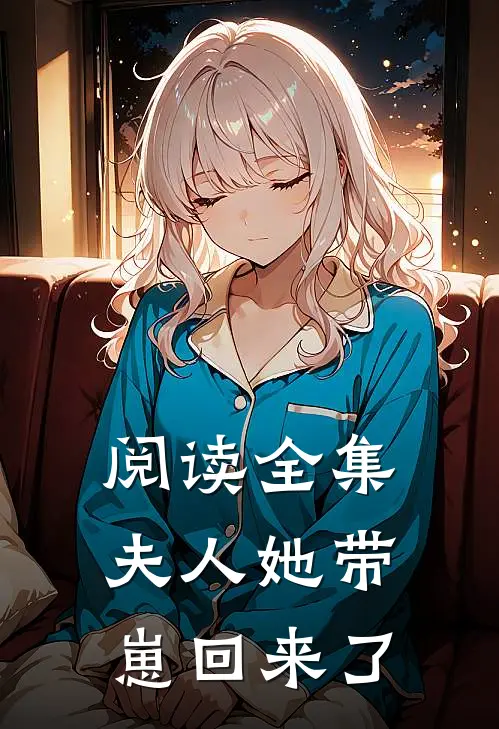 阅读全集夫人她带崽回来了
