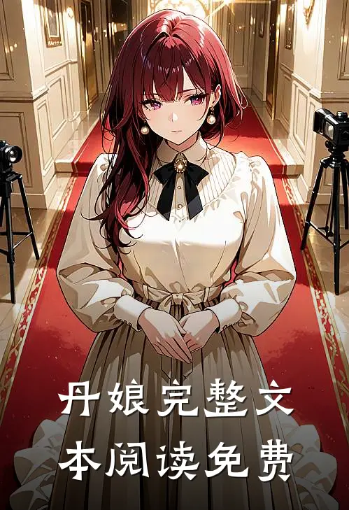 丹娘完整文本阅读免费