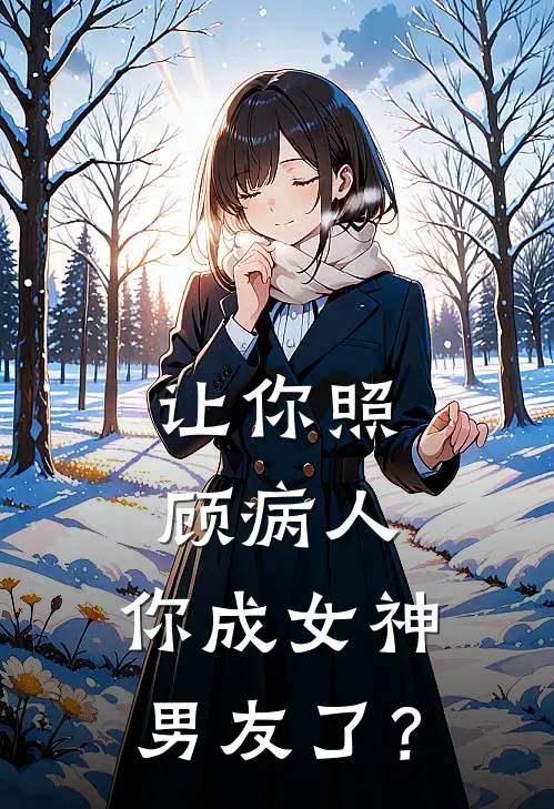 让你照顾病人，你成女神男友了？
