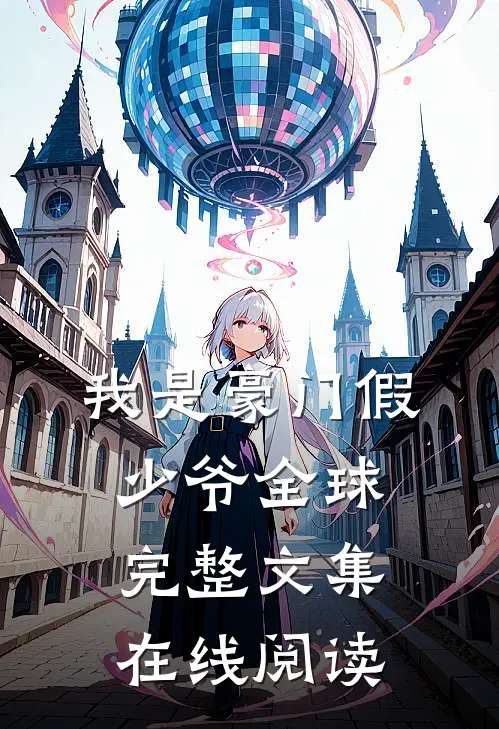 我是豪门假少爷全球完整文集在线阅读