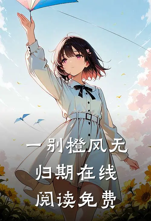 一别橙风无归期在线阅读免费