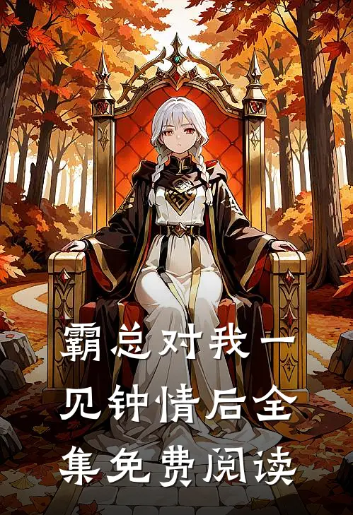 霸总对我一见钟情后 全集免费阅读