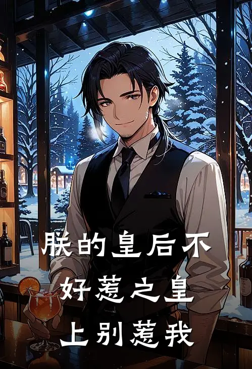 朕的皇后不好惹之皇上别惹我