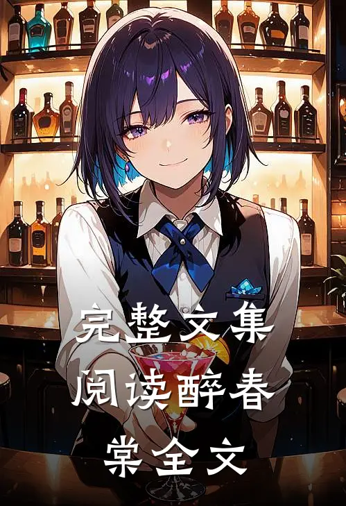 完整文集阅读醉春棠全文