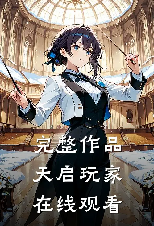 完整作品天启玩家在线观看