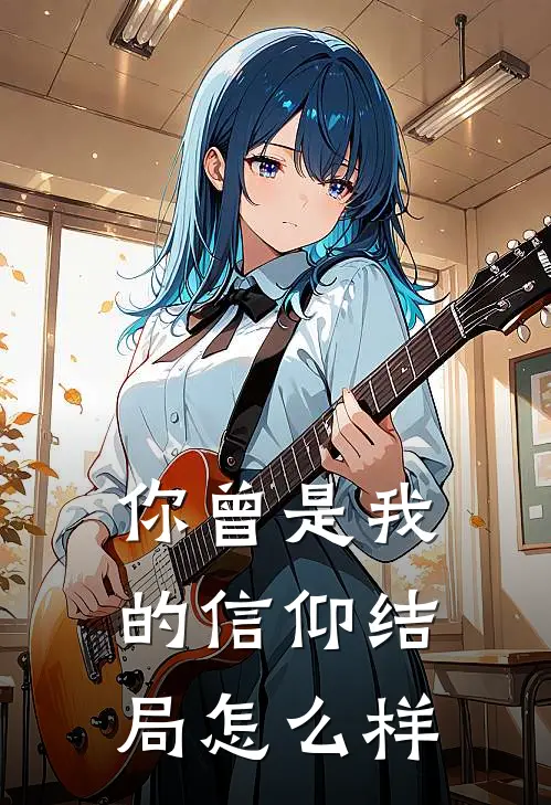 你曾是我的信仰结局怎么样