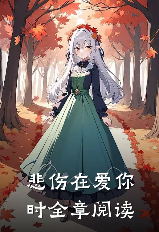 悲伤在爱你时全章阅读