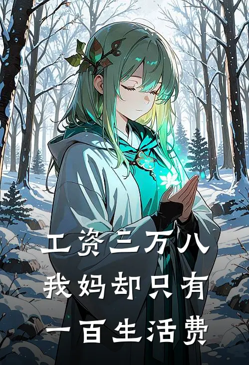 工资三万八,我妈却只有一百生活费,怎么办