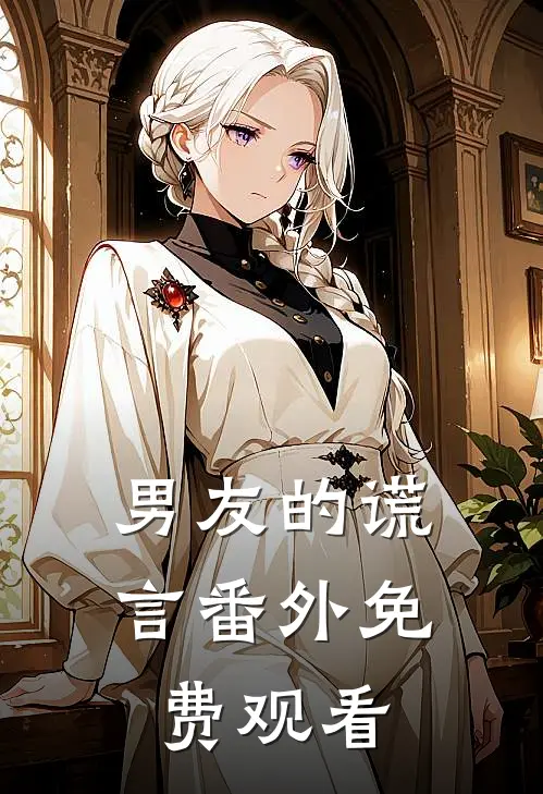 男友的谎言 番外免费观看