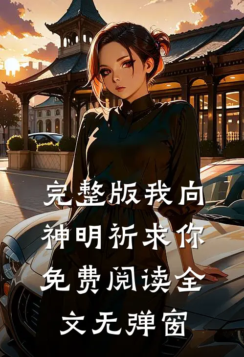 完整版我向神明祈求你免费阅读全文无弹窗