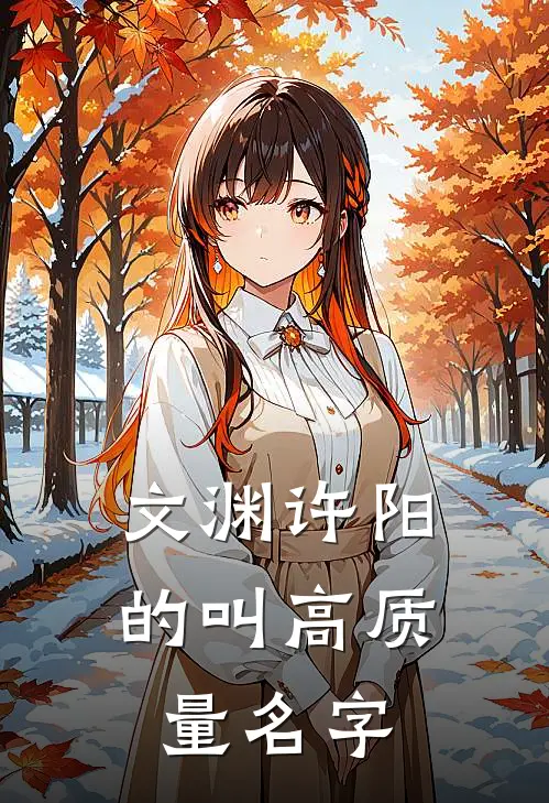 文渊许阳的叫高质量名字