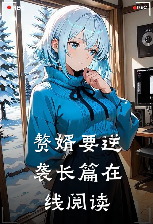 赘婿要逆袭长篇在线阅读